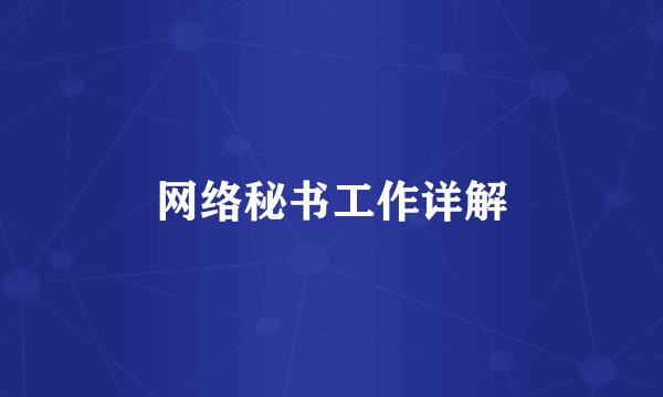网络秘书工作详解