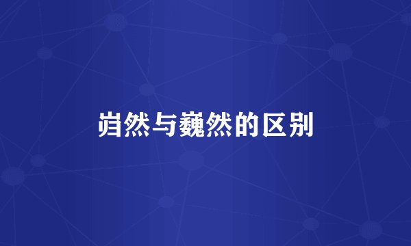 岿然与巍然的区别