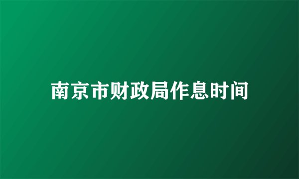 南京市财政局作息时间