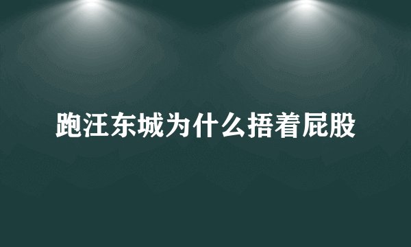 跑汪东城为什么捂着屁股