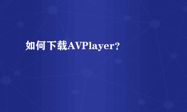 如何下载AVPlayer？