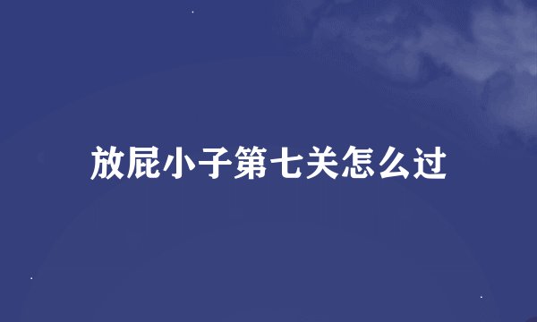 放屁小子第七关怎么过