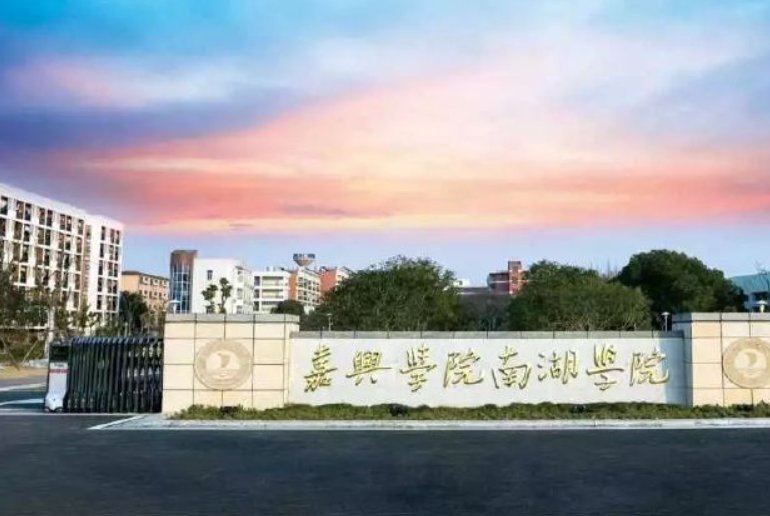 嘉兴南湖学院2023分数线