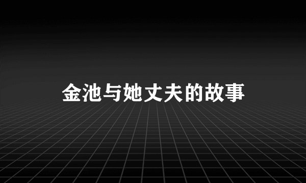 金池与她丈夫的故事