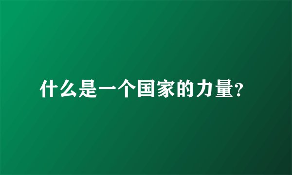 什么是一个国家的力量？