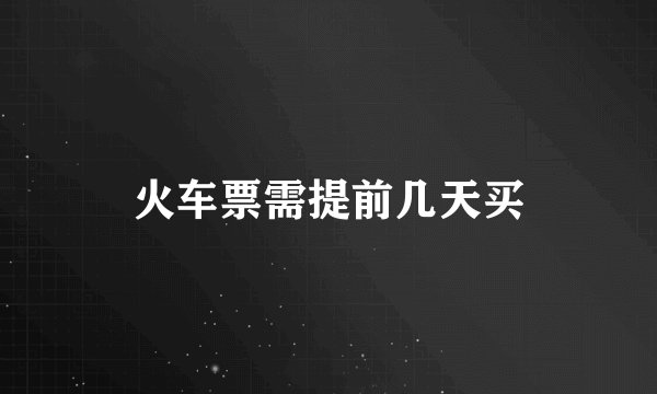 火车票需提前几天买