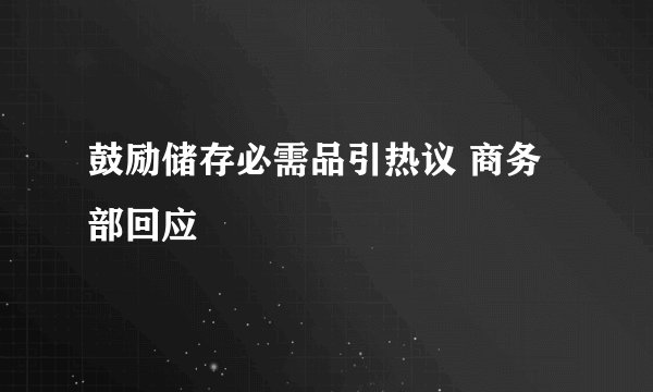 鼓励储存必需品引热议 商务部回应