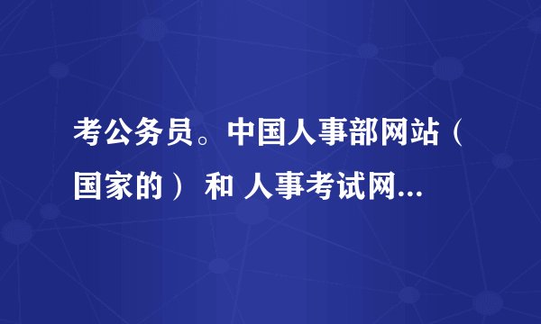 考公务员。中国人事部网站(国家的) 和 人事考试网(浙江省的),官方地址多少