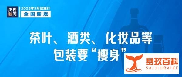 从9月1日起，这些新规将影响你我生活