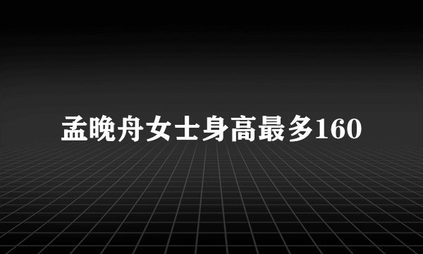 孟晚舟女士身高最多160