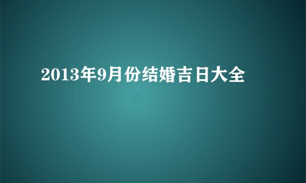 2013年9月份结婚吉日大全