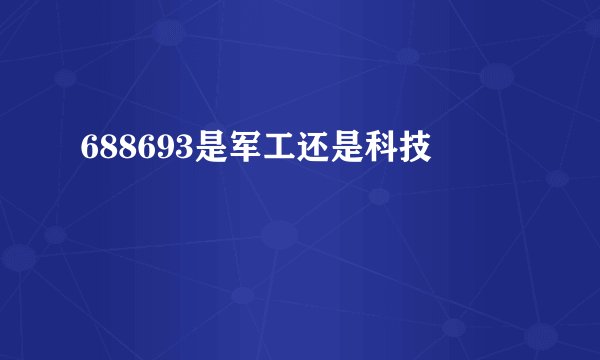 688693是军工还是科技