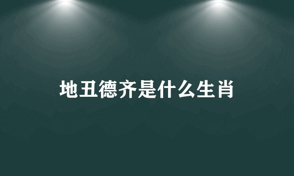 地丑德齐是什么生肖