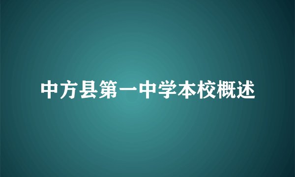 中方县第一中学本校概述