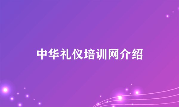 中华礼仪培训网介绍