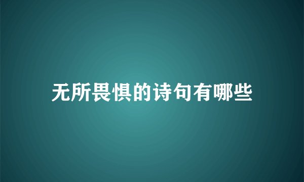 无所畏惧的诗句有哪些