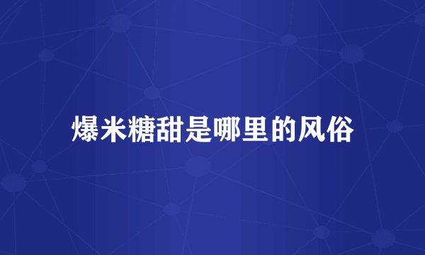 爆米糖甜是哪里的风俗