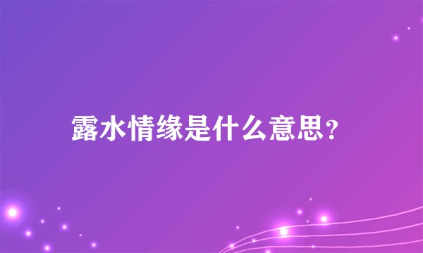 露水情缘是什么意思？