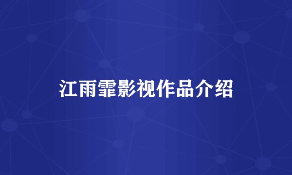 江雨霏影视作品介绍