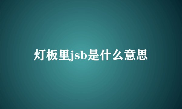 灯板里jsb是什么意思