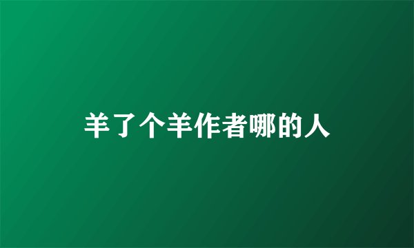 羊了个羊作者哪的人