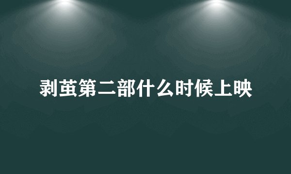 剥茧第二部什么时候上映