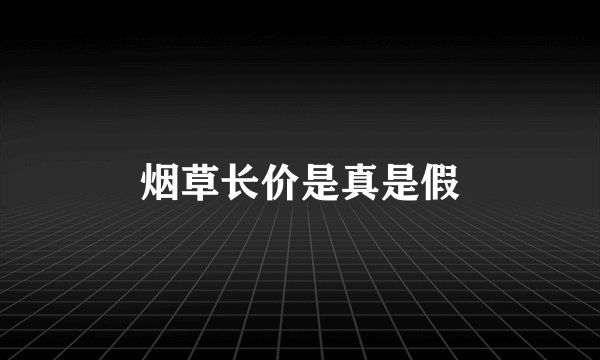 烟草长价是真是假