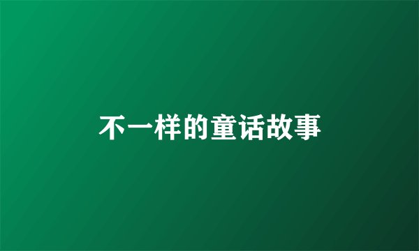 不一样的童话故事