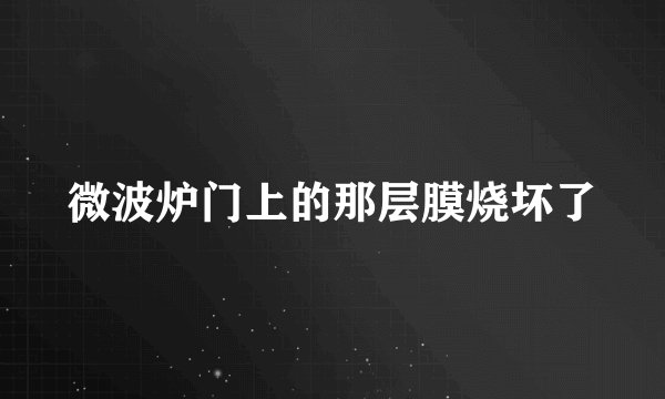 微波炉门上的那层膜烧坏了