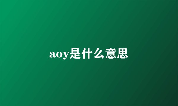 aoy是什么意思