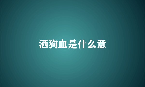 洒狗血是什么意