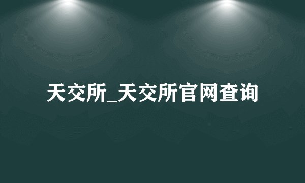 天交所_天交所官网查询