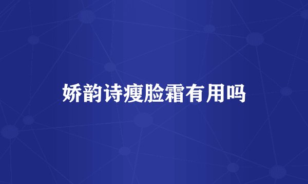 娇韵诗瘦脸霜有用吗