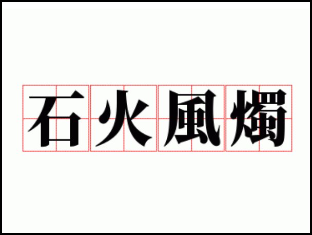 石火风灯是什么意思