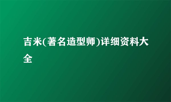 吉米(著名造型师)详细资料大全