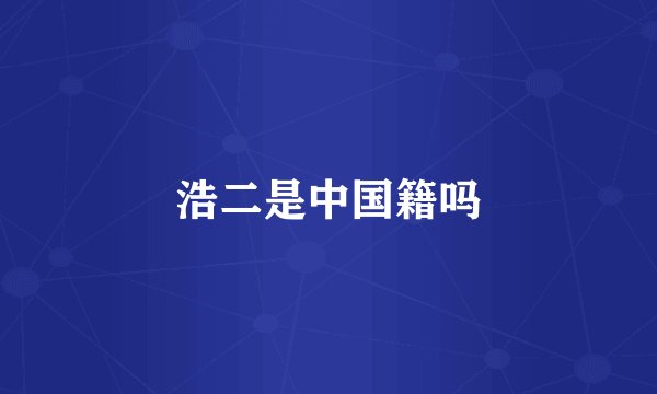 浩二是中国籍吗
