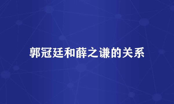 郭冠廷和薛之谦的关系