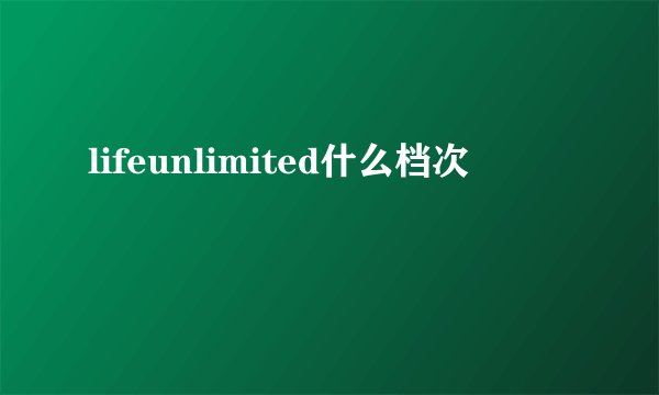 lifeunlimited什么档次
