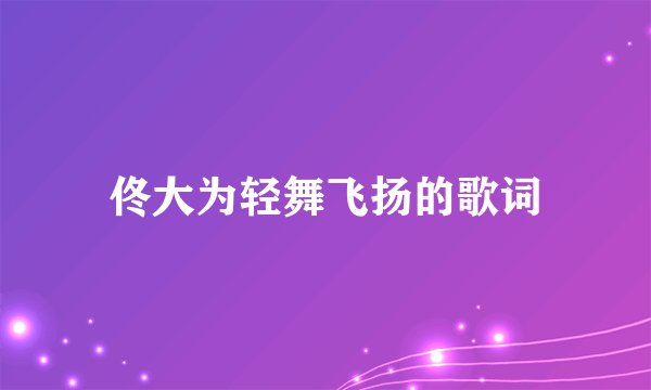 佟大为轻舞飞扬的歌词