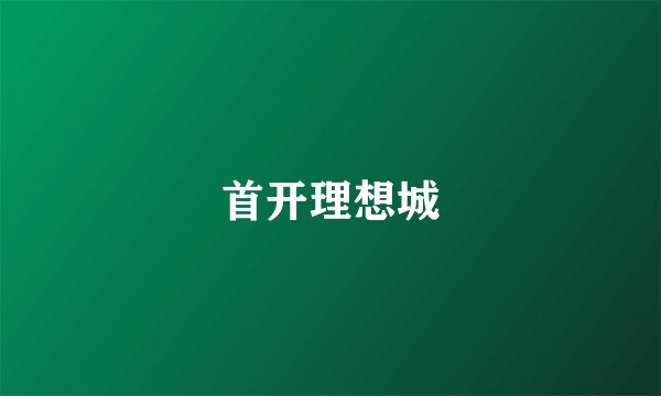 首开理想城