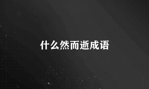 什么然而逝成语