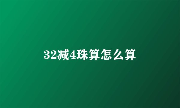 32减4珠算怎么算