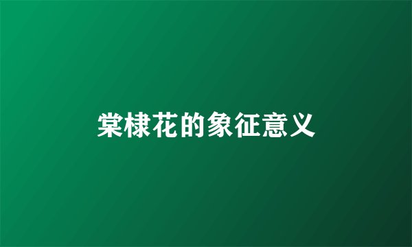 棠棣花的象征意义