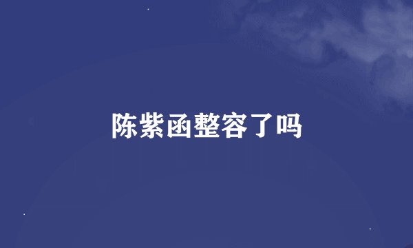 陈紫函整容了吗