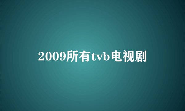 2009所有tvb电视剧
