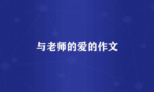 与老师的爱的作文