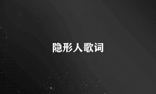 隐形人歌词