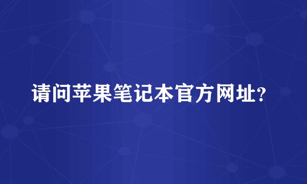请问苹果笔记本官方网址？