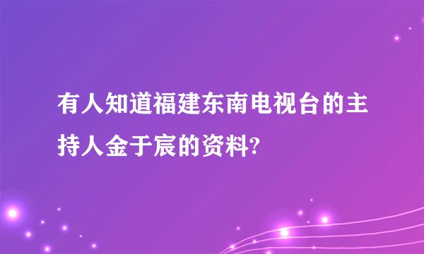 有人知道福建东南电视台的主持人金于宸的资料?