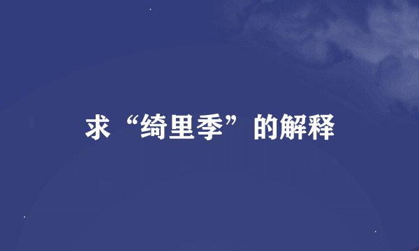 求“绮里季”的解释